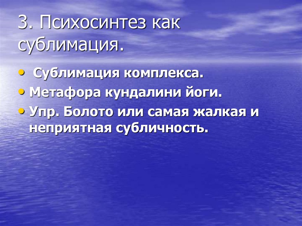 3. Психосинтез как сублимация.