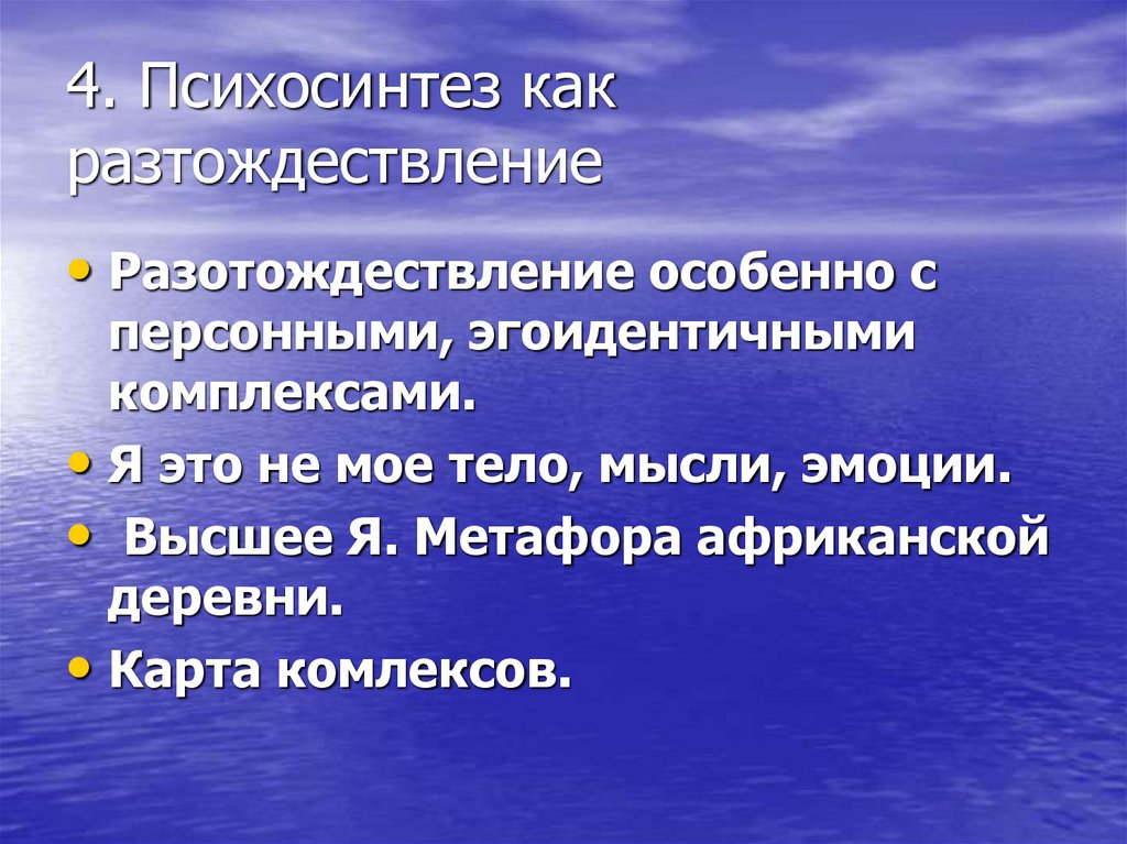 4. Психосинтез как разтождествление
