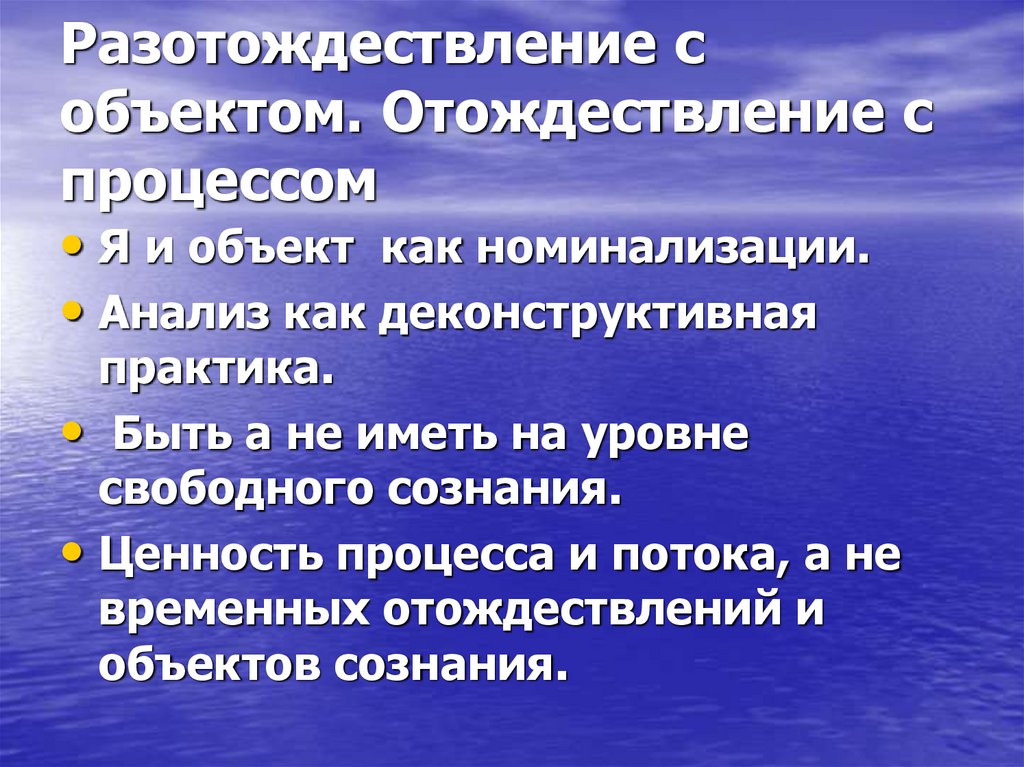 Разотождествление с объектом. Отождествление с процессом
