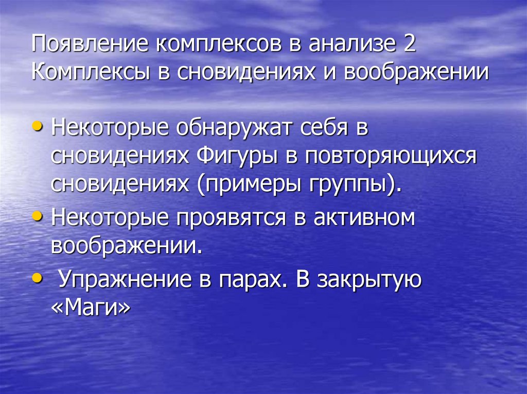 Появление комплексов в анализе 2 Комплексы в сновидениях и воображении