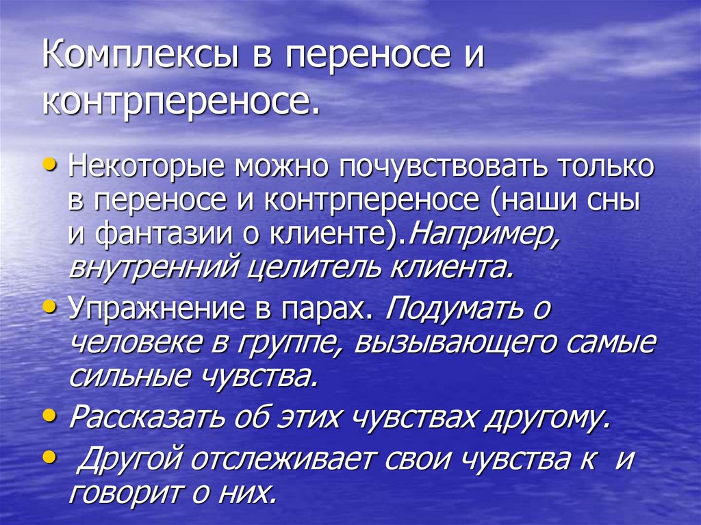 Комплексы в переносе и контрпереносе.