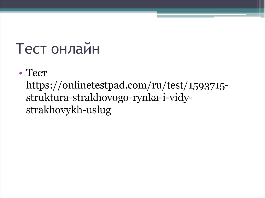 Тест онлайн