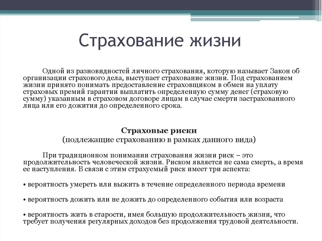 Страхование жизни