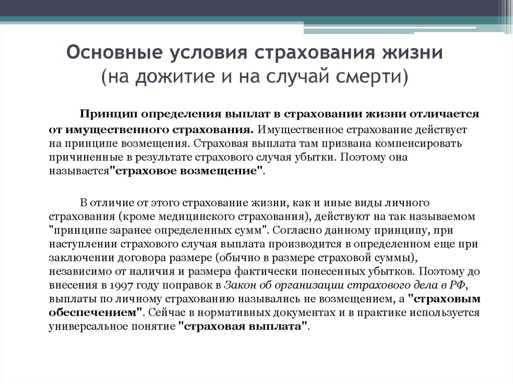 Основные условия страхования жизни (на дожитие и на случай смерти)