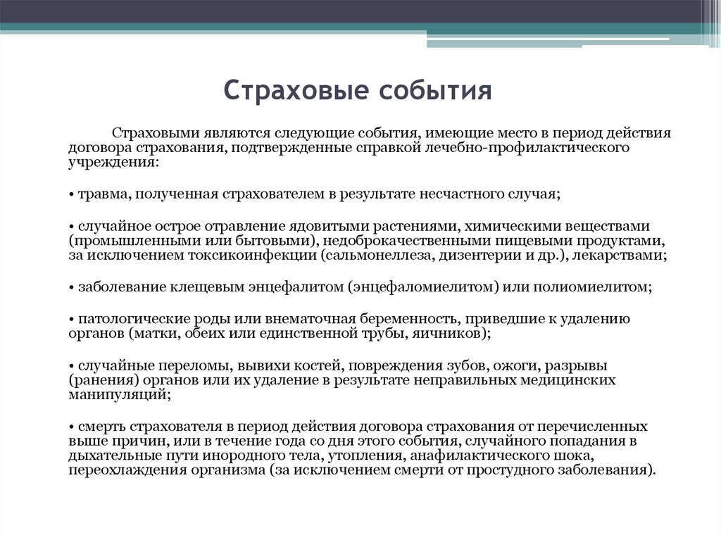 Страховые события