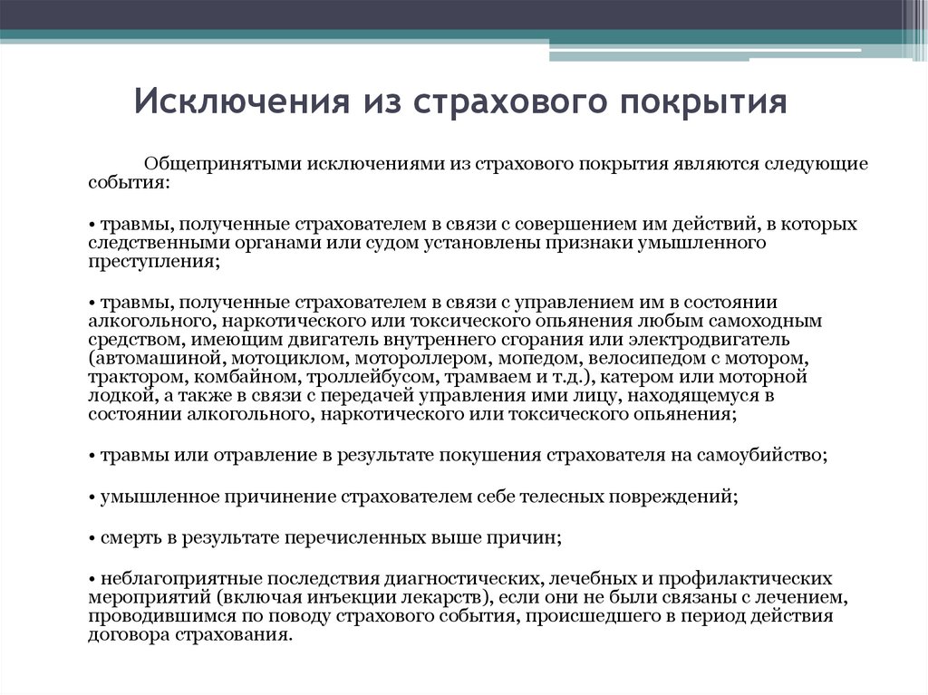 Исключения из страхового покрытия
