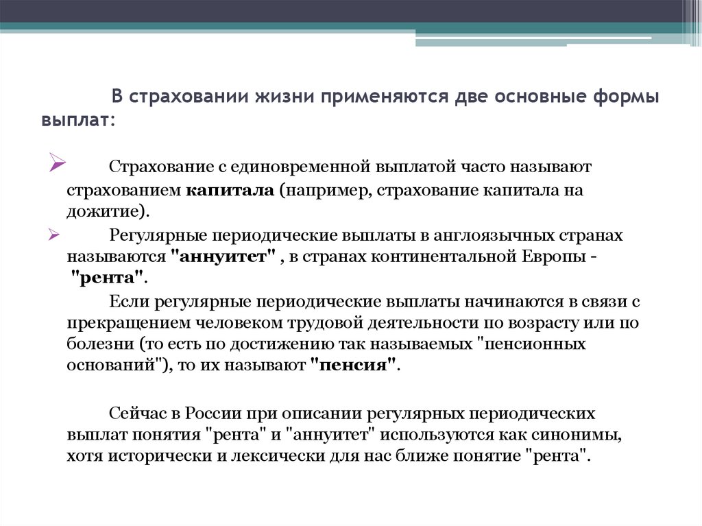 В страховании жизни применяются две основные формы выплат: