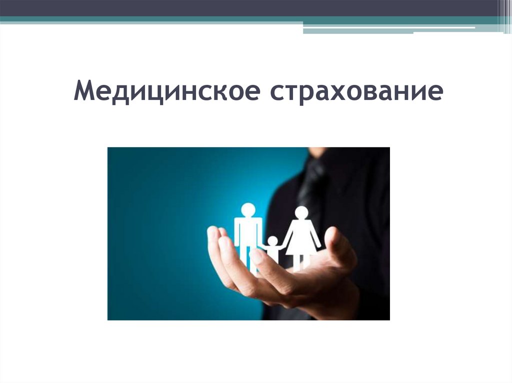 Медицинское страхование