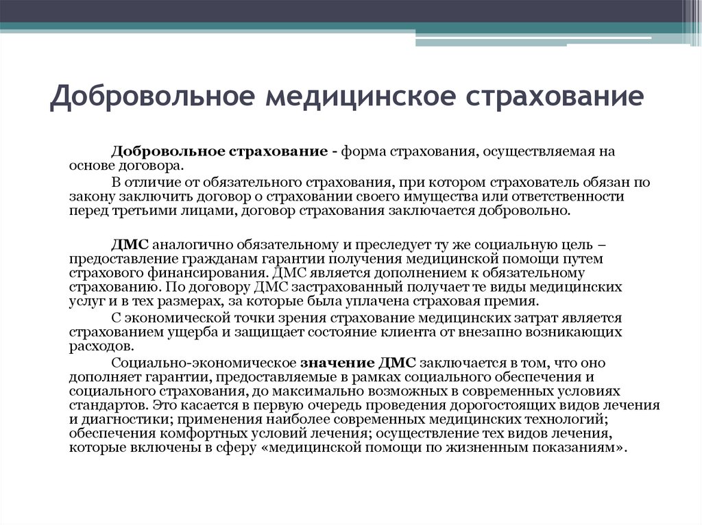 Добровольное медицинское страхование