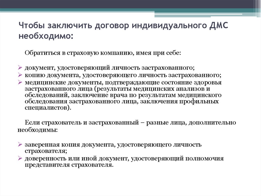 Чтобы заключить договор индивидуального ДМС необходимо: