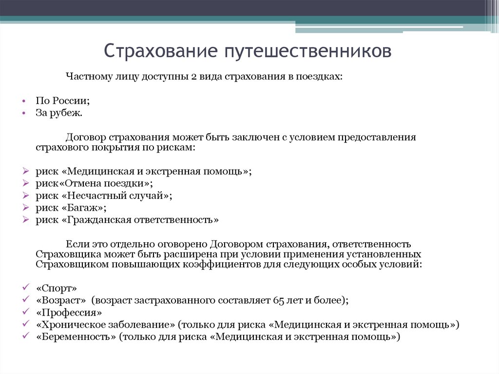 Страхование путешественников