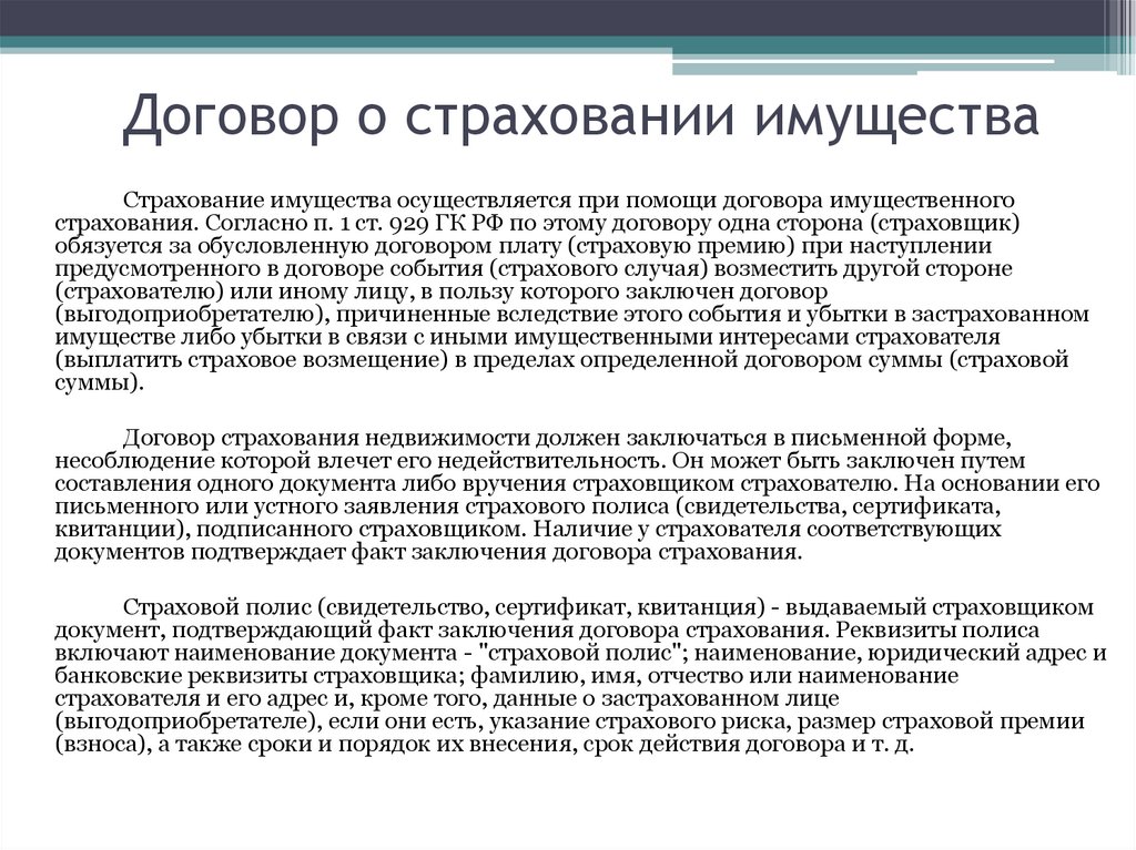 Договор о страховании имущества