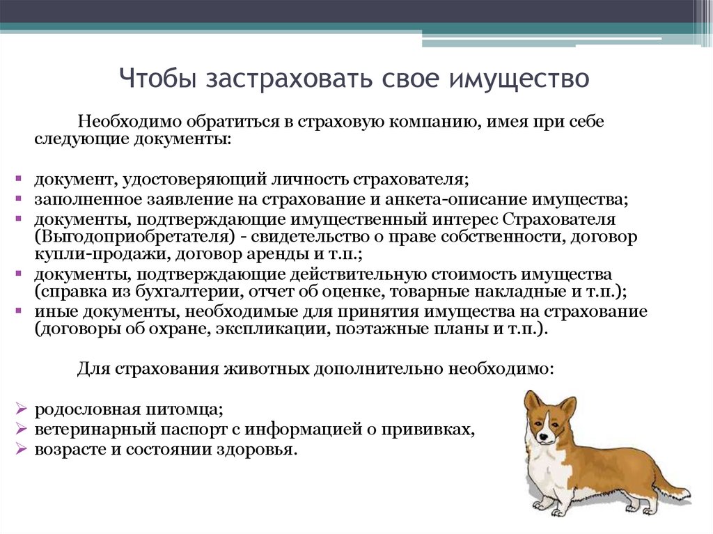 Чтобы застраховать свое имущество
