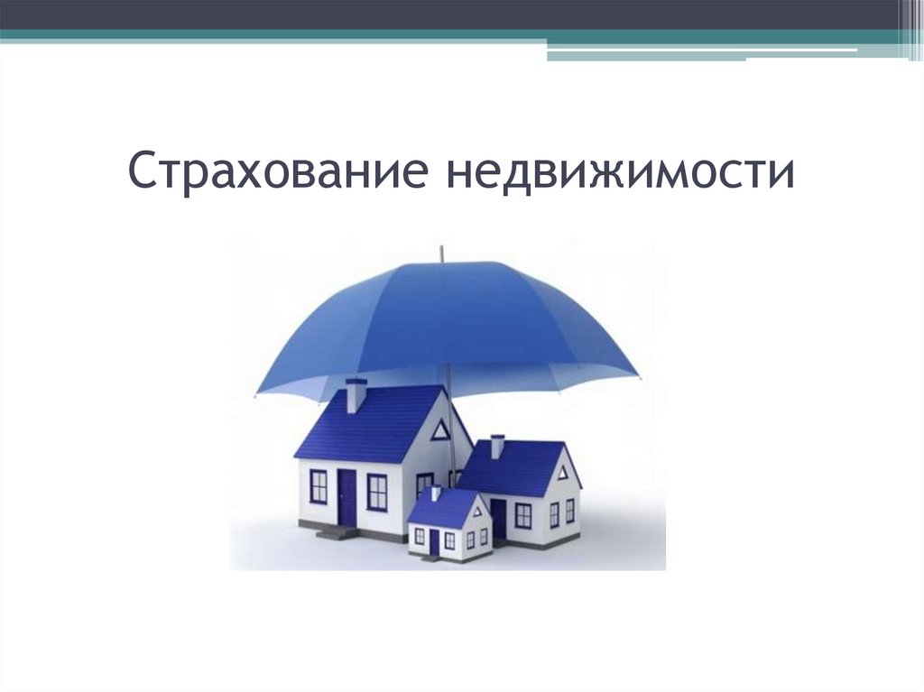 Страхование недвижимости