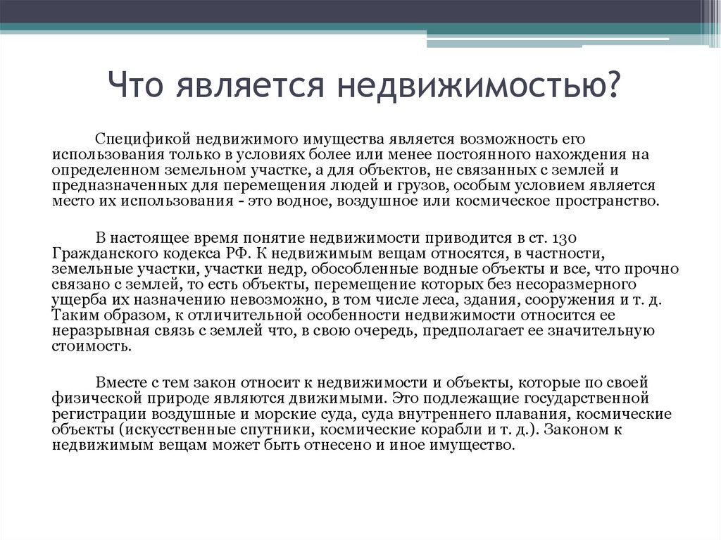 Что является недвижимостью?
