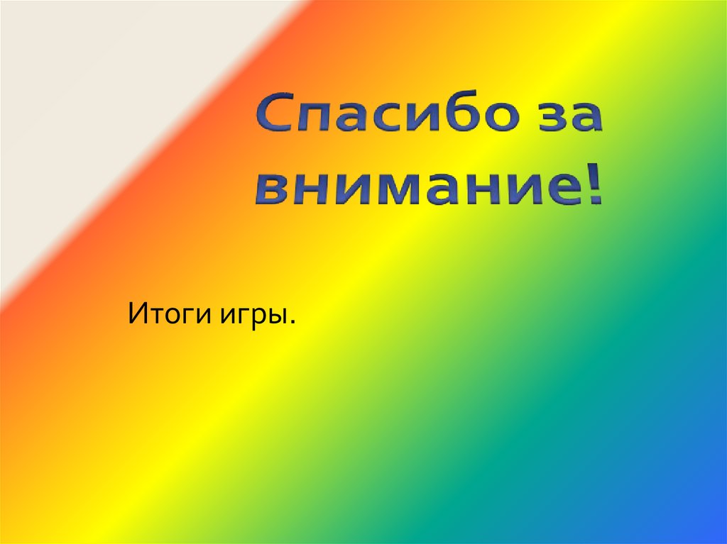 Спасибо за внимание!