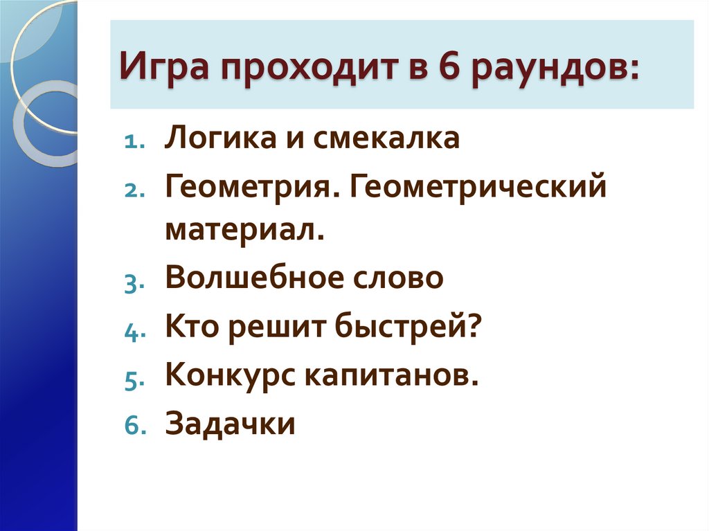 Игра проходит в 6 раундов: