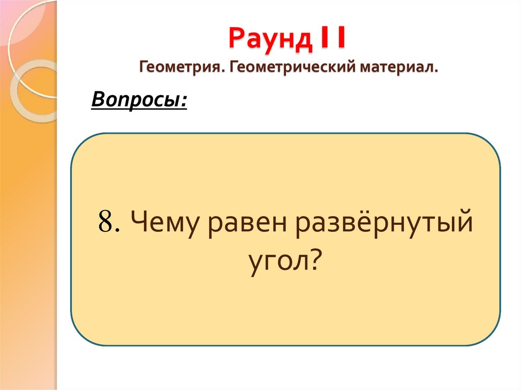 Раунд I I Геометрия. Геометрический материал.