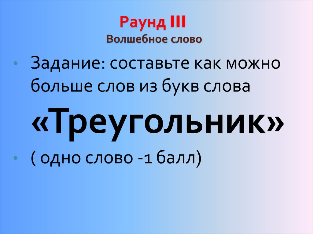 Раунд III Волшебное слово