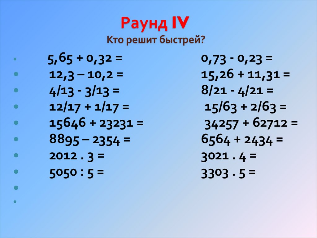 Раунд IV Кто решит быстрей?