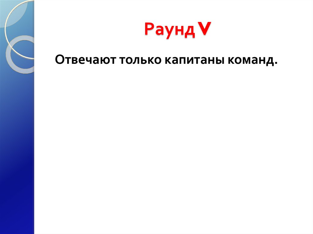 Раунд V