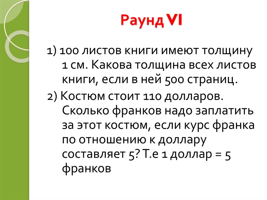 Раунд VI