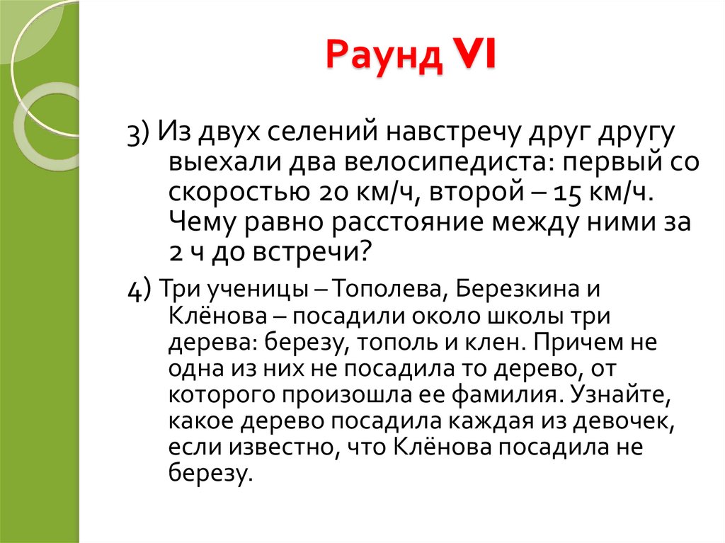 Раунд VI