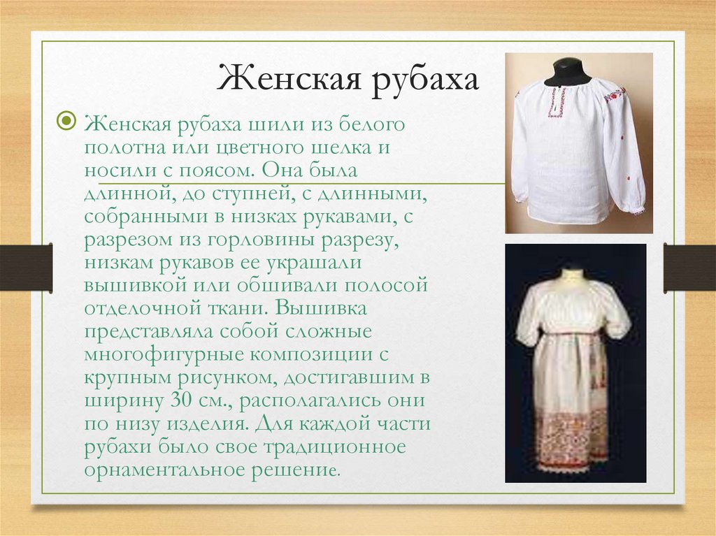 Женская рубаха