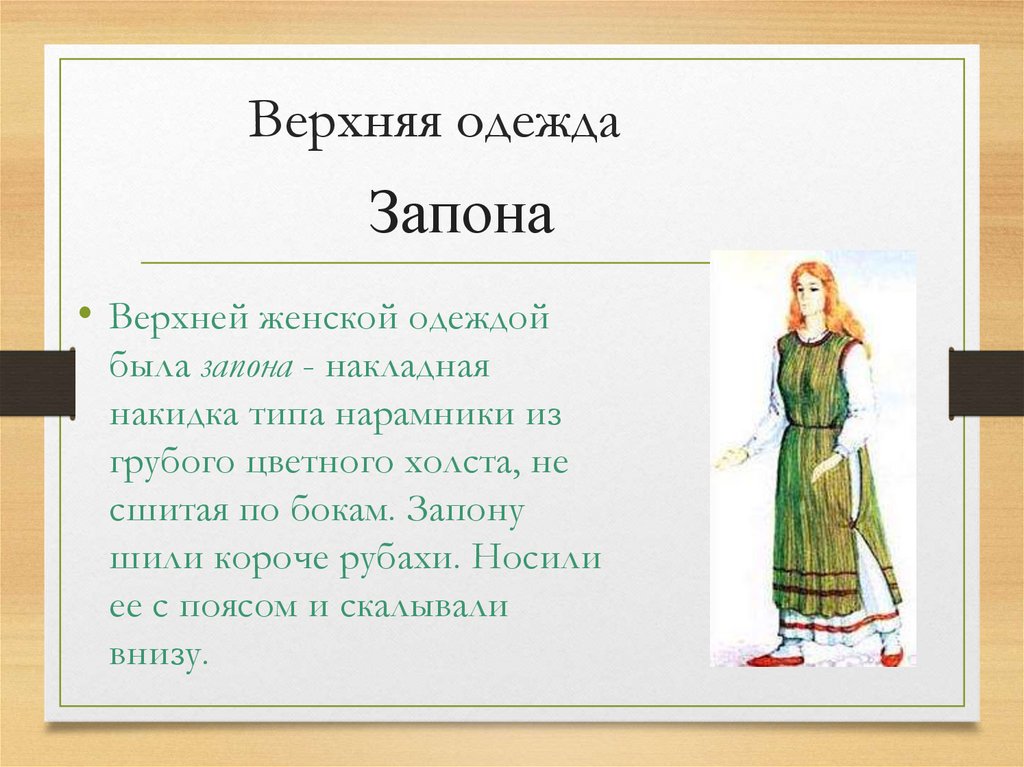 Верхняя одежда