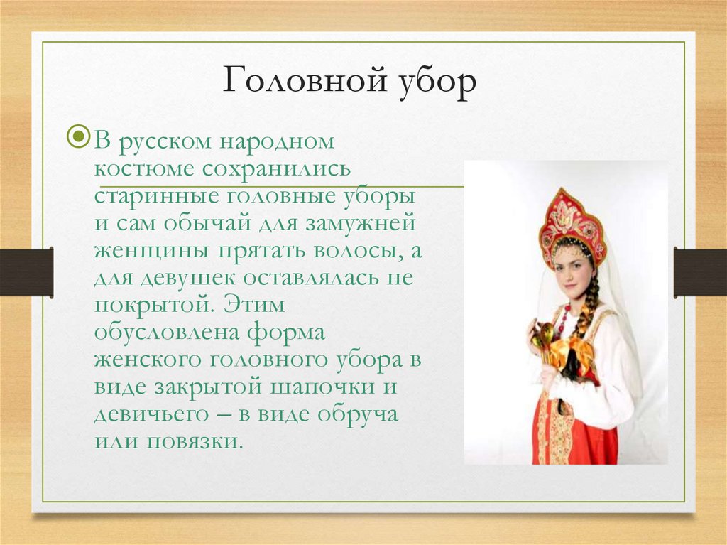 Головной убор