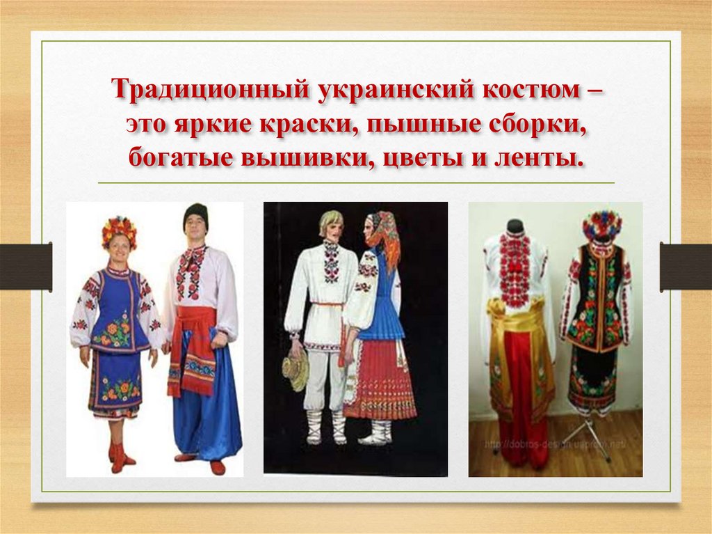Традиционный украинский костюм – это яркие краски, пышные сборки, богатые вышивки, цветы и ленты.