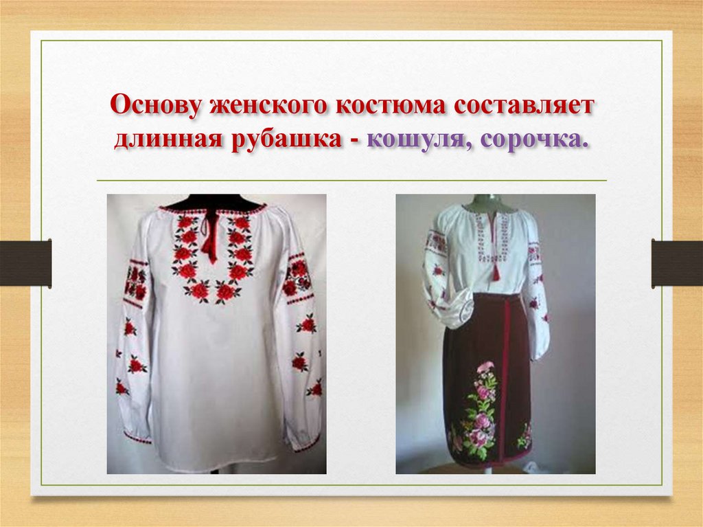 Основу женского костюма составляет длинная рубашка - кошуля, сорочка.