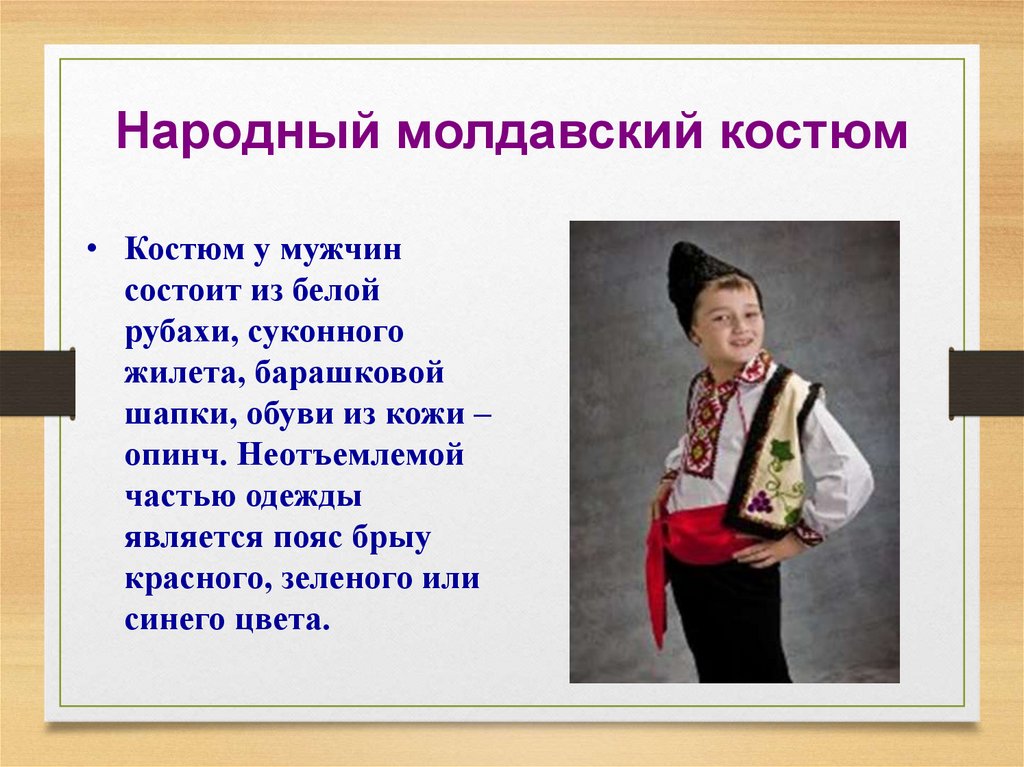 Народный молдавский костюм