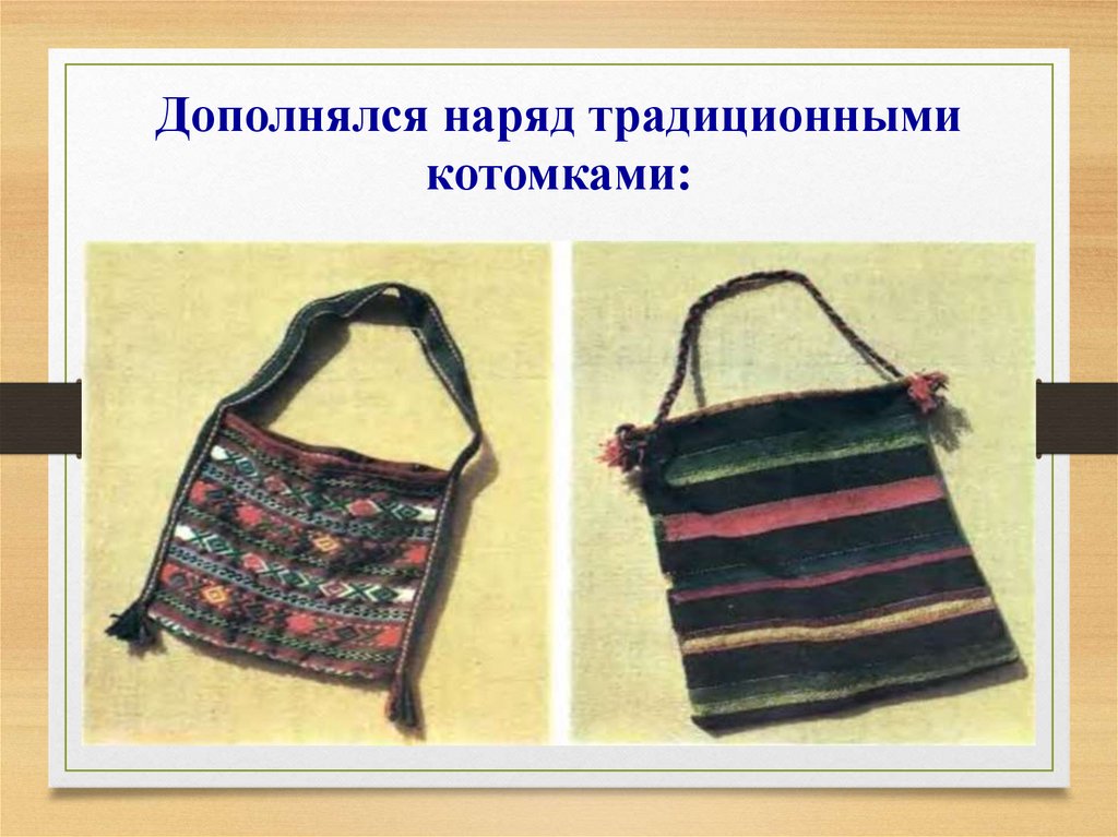 Дополнялся наряд традиционными котомками: