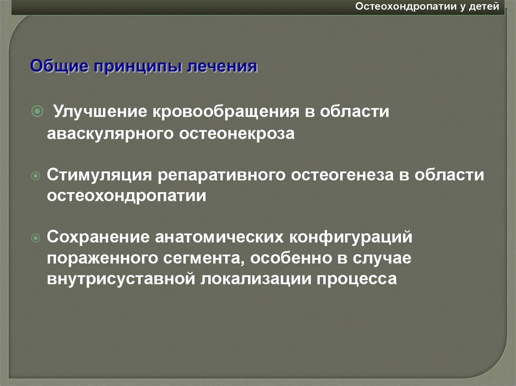 Общие принципы лечения