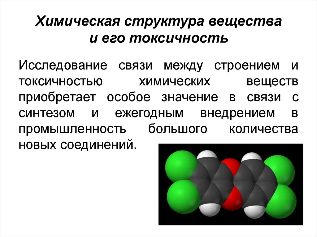 Химическая структура вещества и его токсичность