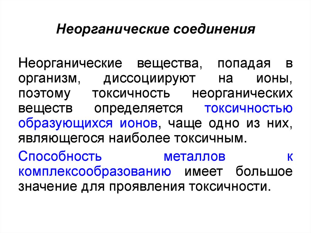 Неорганические соединения