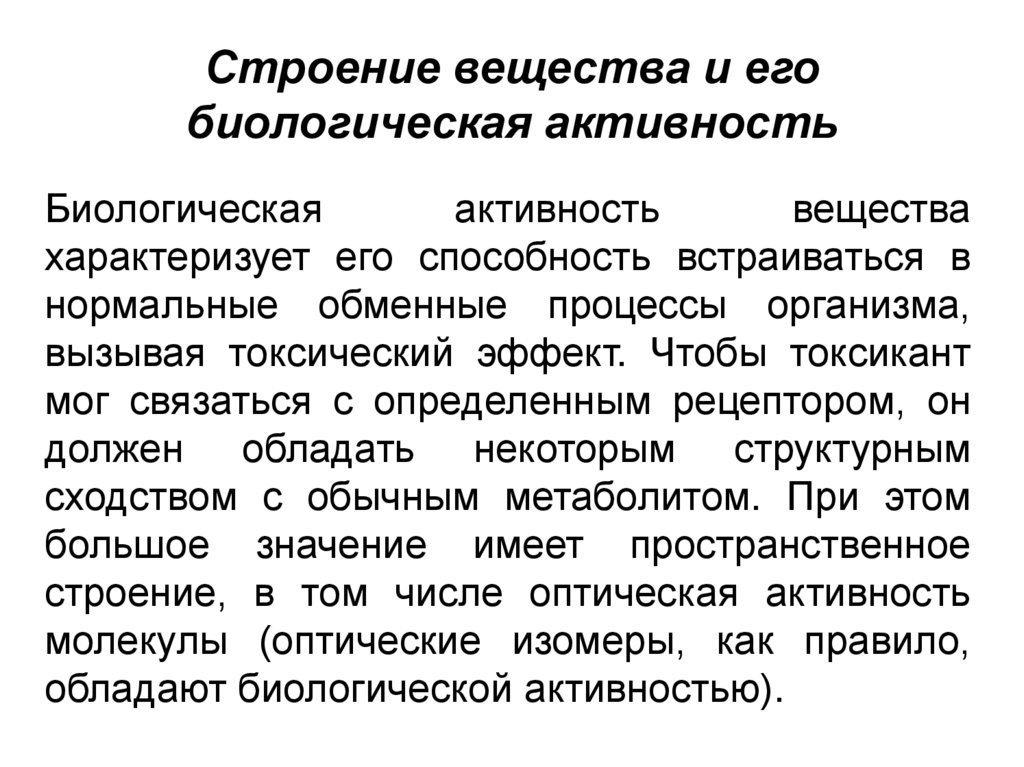 Строение вещества и его биологическая активность