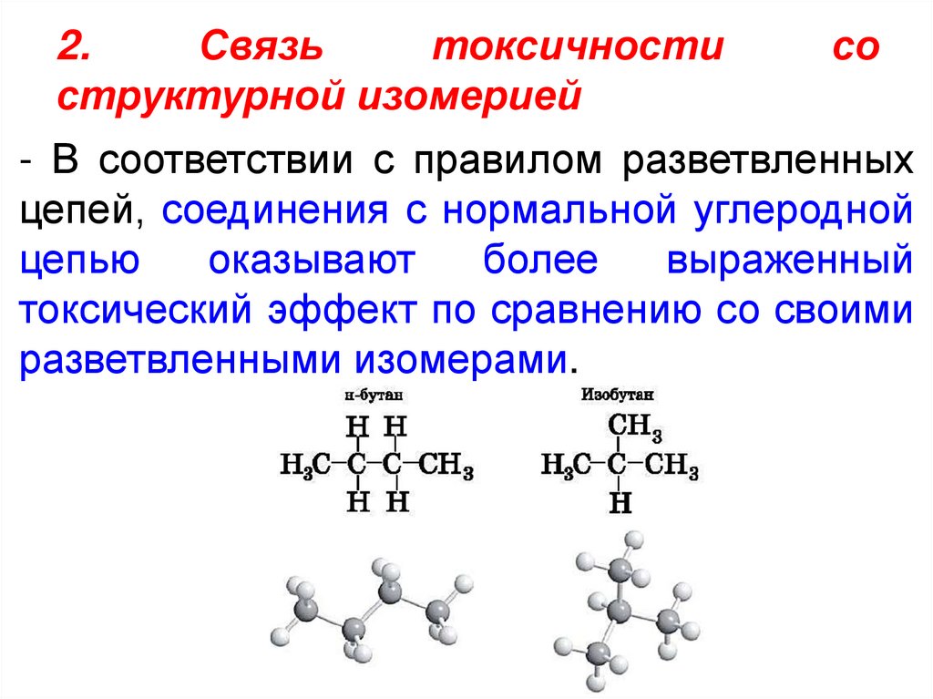 2. Связь токсичности со структурной изомерией