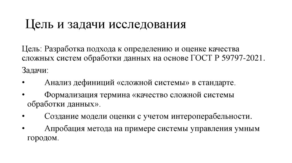 Цель и задачи исследования