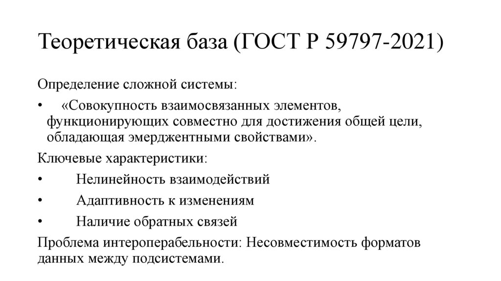 Теоретическая база (ГОСТ Р 59797-2021)