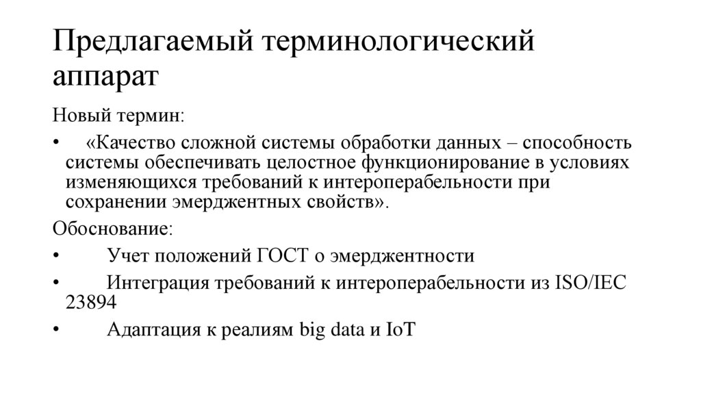 Предлагаемый терминологический аппарат