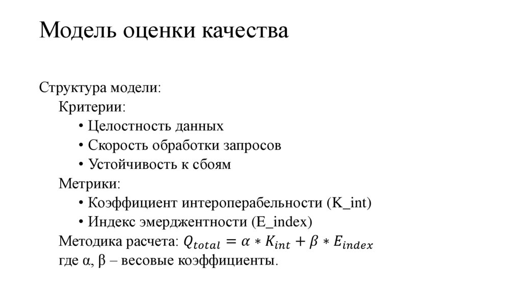 Модель оценки качества