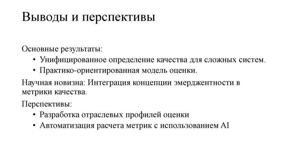 Выводы и перспективы