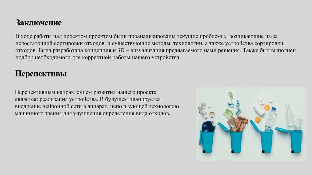 Заключение