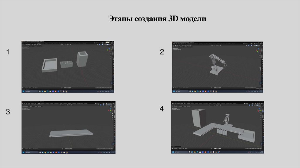 Этапы создания 3D модели