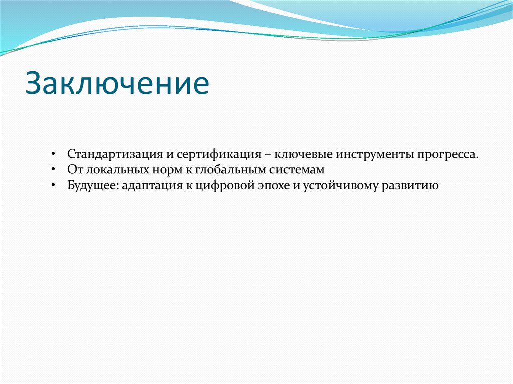 Заключение