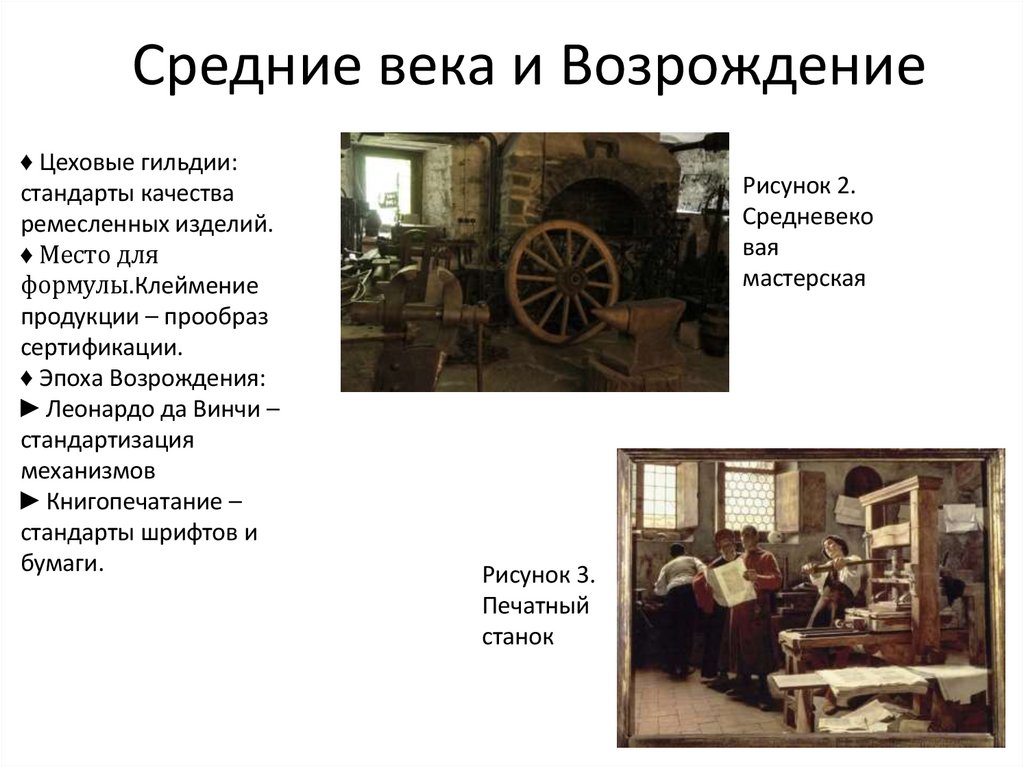 Средние века и Возрождение