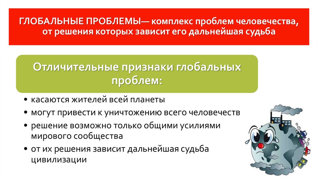 ГЛОБАЛЬНЫЕ ПРОБЛЕМЫ— комплекс проблем человечества, от решения которых зависит его дальнейшая судьба
