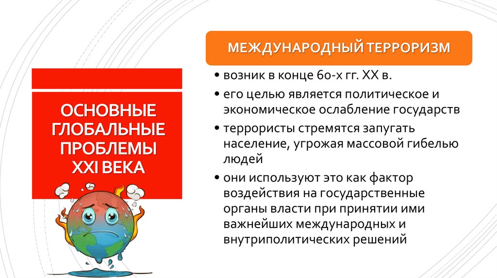 ОСНОВНЫЕ ГЛОБАЛЬНЫЕ ПРОБЛЕМЫ XXI ВЕКА